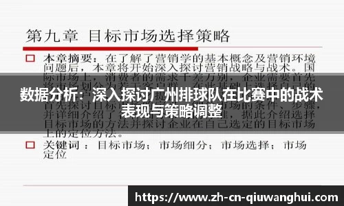 数据分析：深入探讨广州排球队在比赛中的战术表现与策略调整