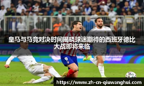 皇马与马竞对决时间揭晓球迷期待的西班牙德比大战即将来临